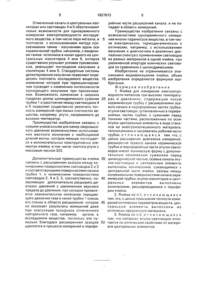 Ячейка для измерения электропроводности металлов (патент 1827613)