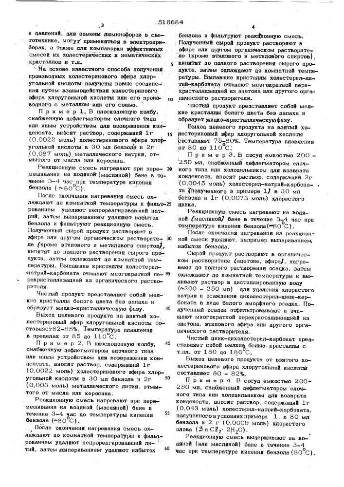 Производные холестеринового эфира хлоругольной кислоты, содержащие металлы (патент 516684)