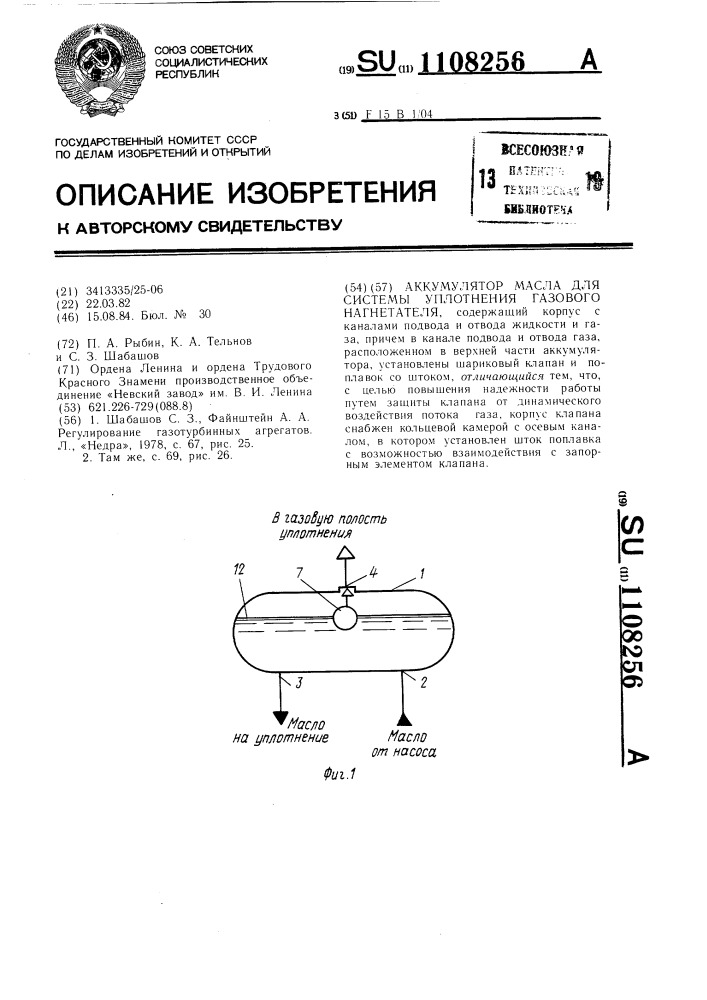 Аккумулятор масла для системы уплотнения газового нагнетателя (патент 1108256)