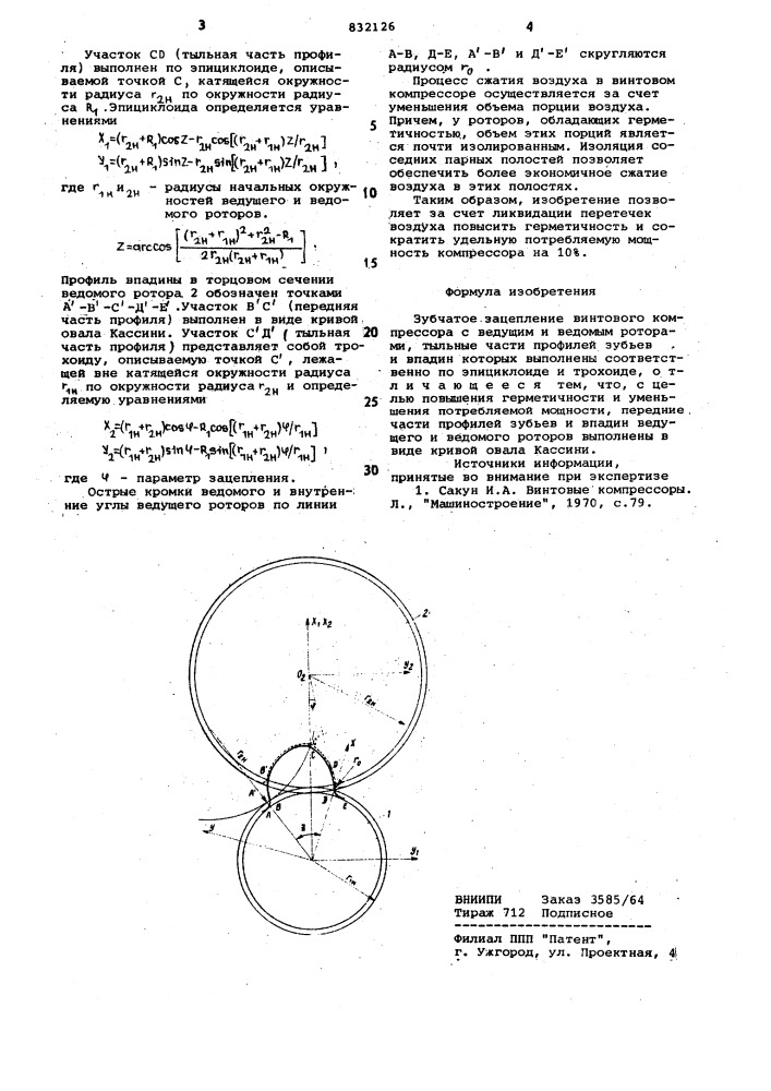 Зубчатое зацепление винтового компрессора (патент 832126)