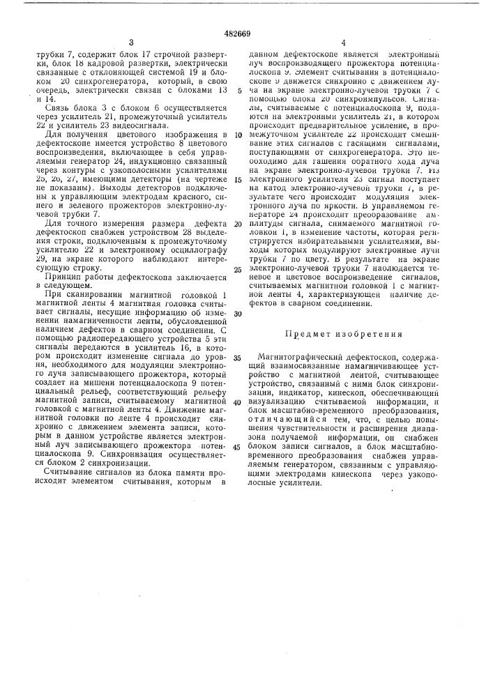 Магнитографический дефектоскоп (патент 482669)