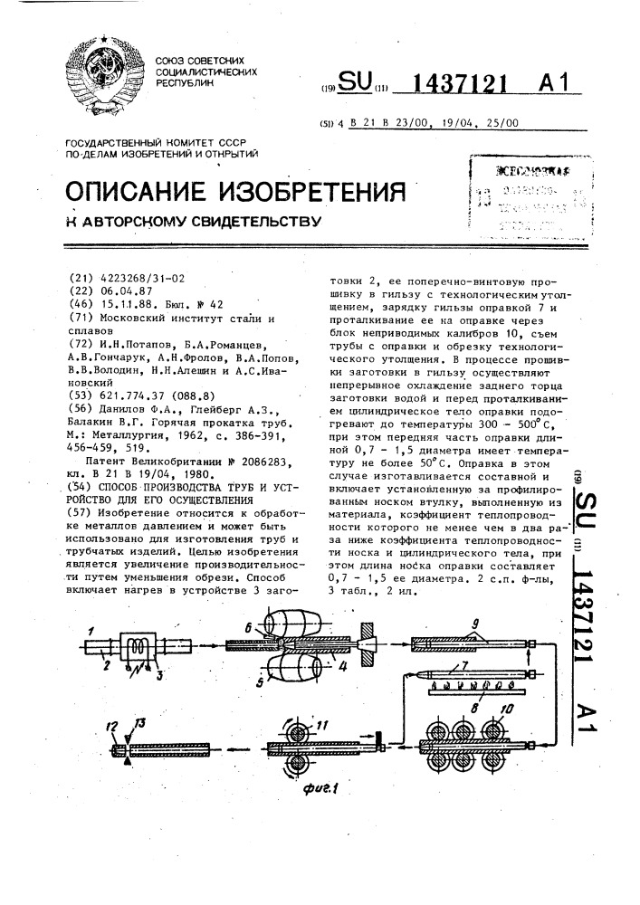 Способ производства труб и устройство для его осуществления (патент 1437121)
