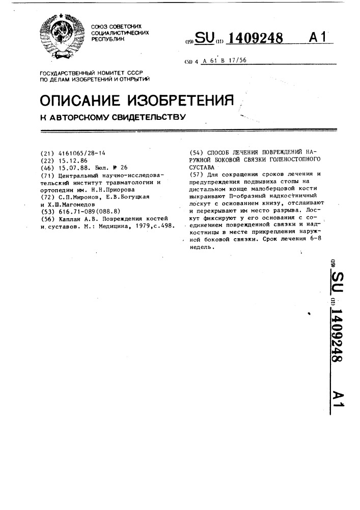 Способ лечения повреждений наружной боковой связки голеностопного сустава (патент 1409248)