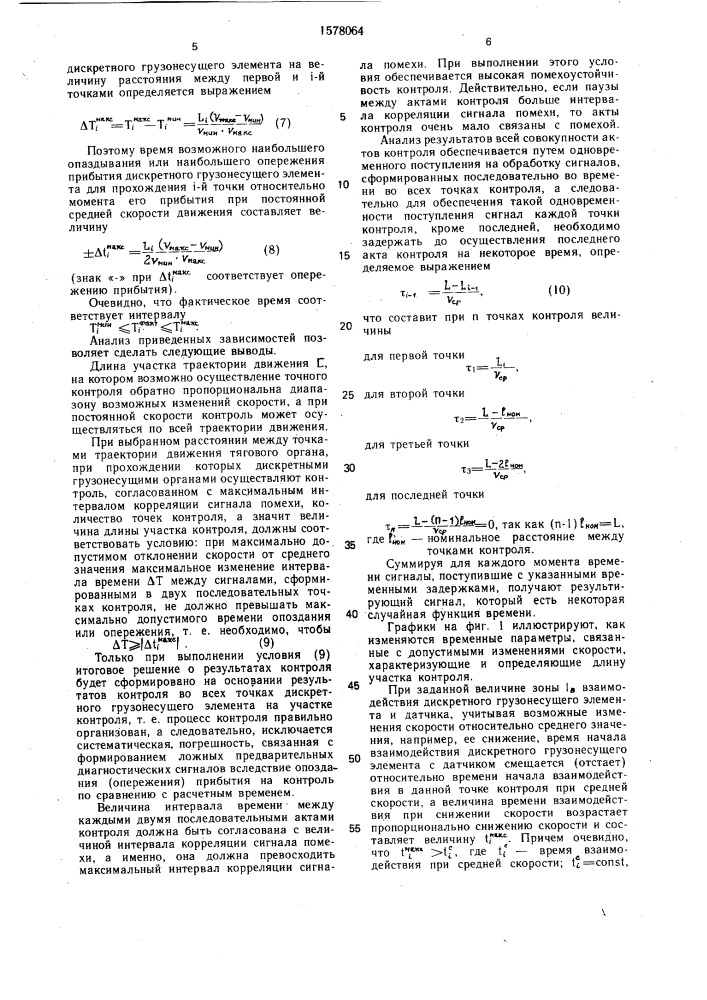 Способ контроля дискретного грузонесущего элемента конвейера (патент 1578064)