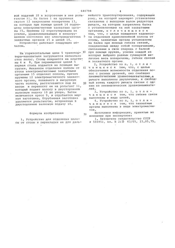 Устройство для отделения полосы от стопы и перекладки ее для дальнейшего транспортирования (патент 640794)