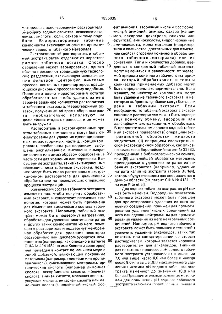 Способ модифицирования табачного материала (варианты) (патент 1836035)