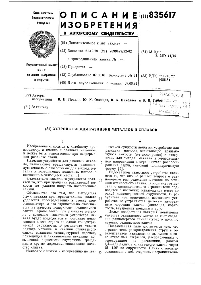 Устройство для разливки металлов исплавов (патент 835617)