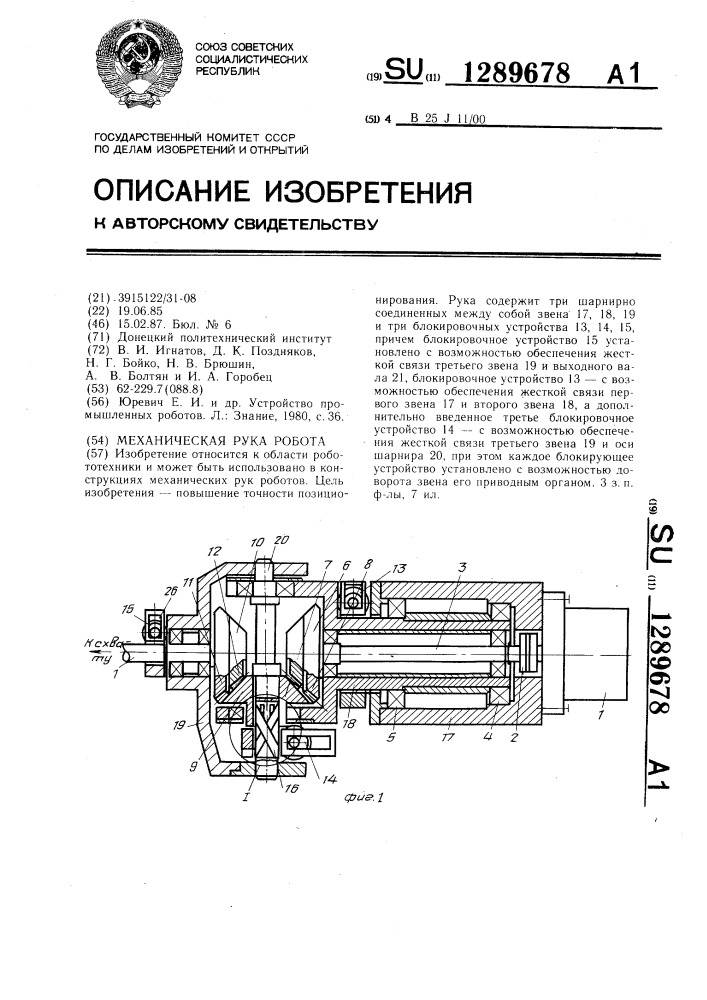 Механическая рука робота (патент 1289678)