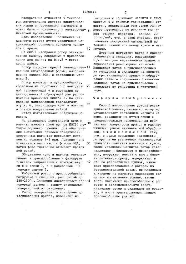 Способ изготовления ротора электрической машины (патент 1480033)