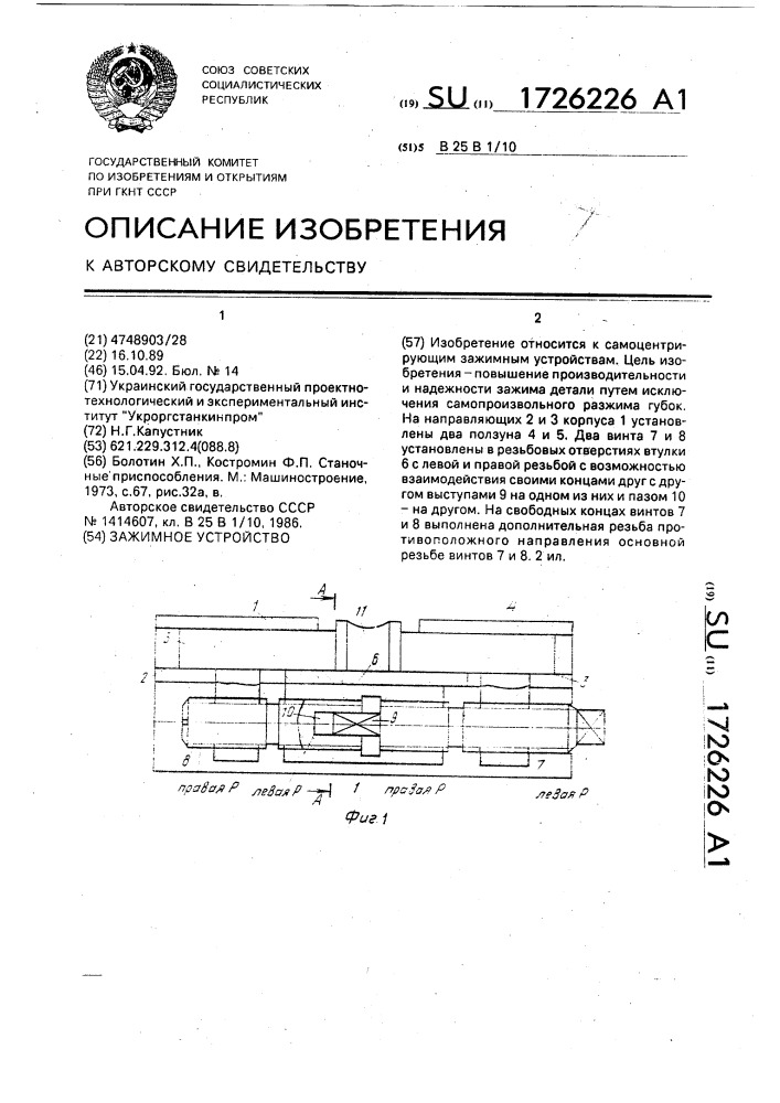 Зажимное устройство (патент 1726226)