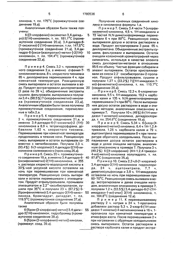 Способ получения производных (1н-азол-1-илметил)-замещенных хинолина, хиназолина или хиноксалина или их терапевтически активных нетоксичных кислотно-аддитивных солей или стереохимически изомерных форм (патент 1780536)