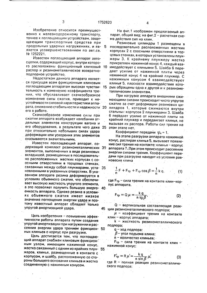 Поглощающий аппарат автосцепного устройства рельсового транспортного средства (патент 1752620)