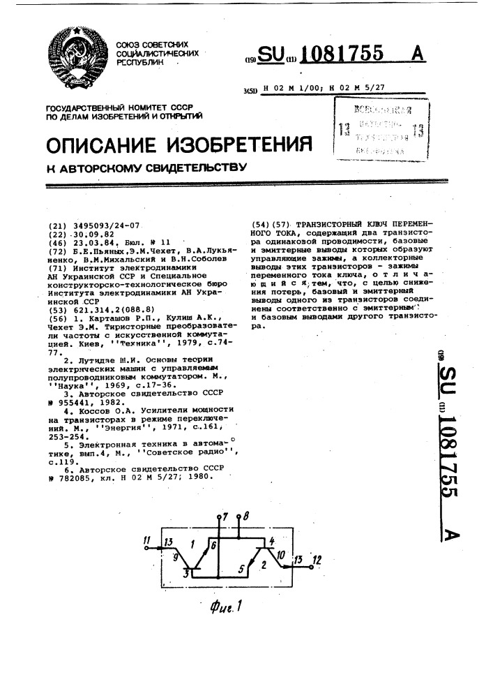 Транзисторный ключ переменного тока (патент 1081755)