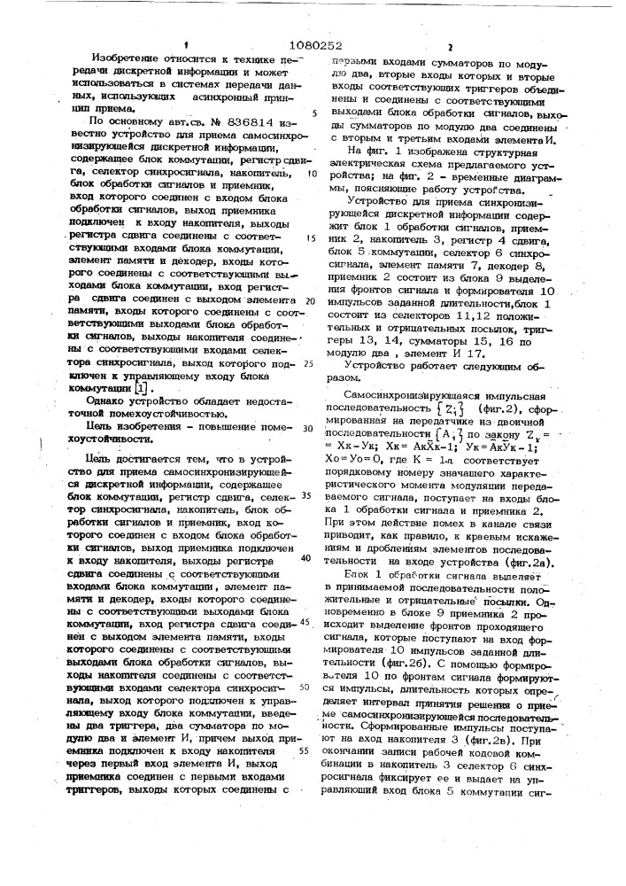 Устройство для приема самосинхронизирующейся дискретной информации (патент 1080252)