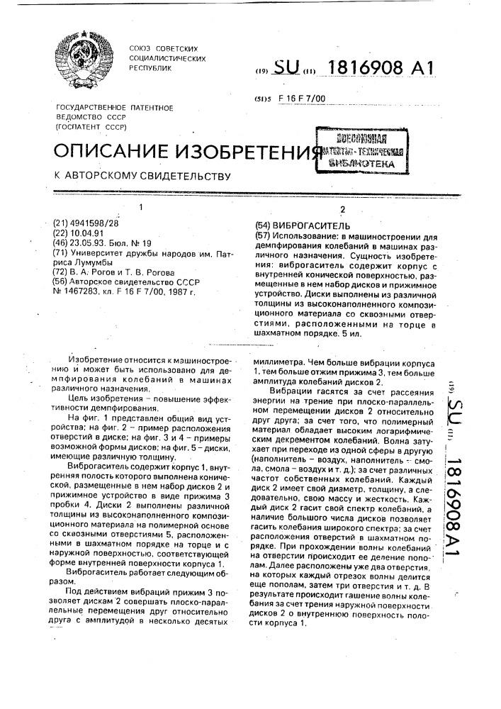Виброгаситель (патент 1816908)