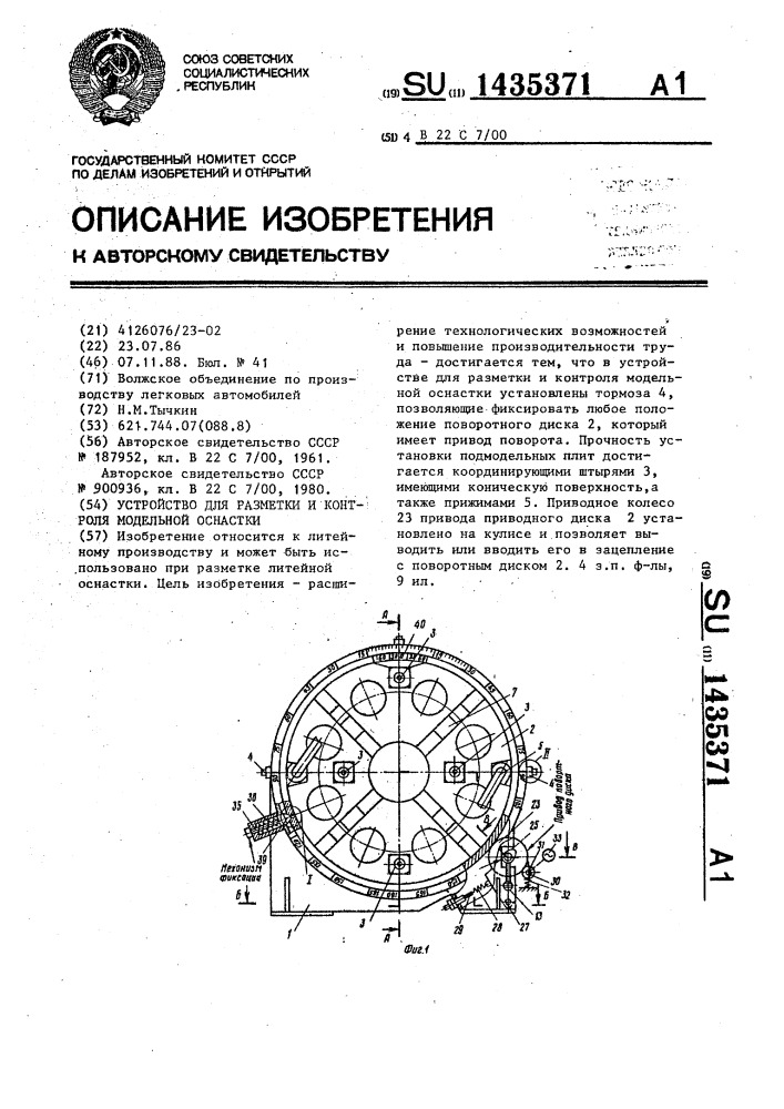 Устройство для разметки и контроля модельной оснастки (патент 1435371)