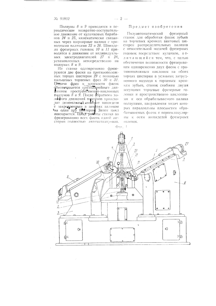 Полуавтоматический фрезерный станок для обработки фасок зубьев на торцевых кромках винтовых шестерен распределительных валиков (патент 93892)
