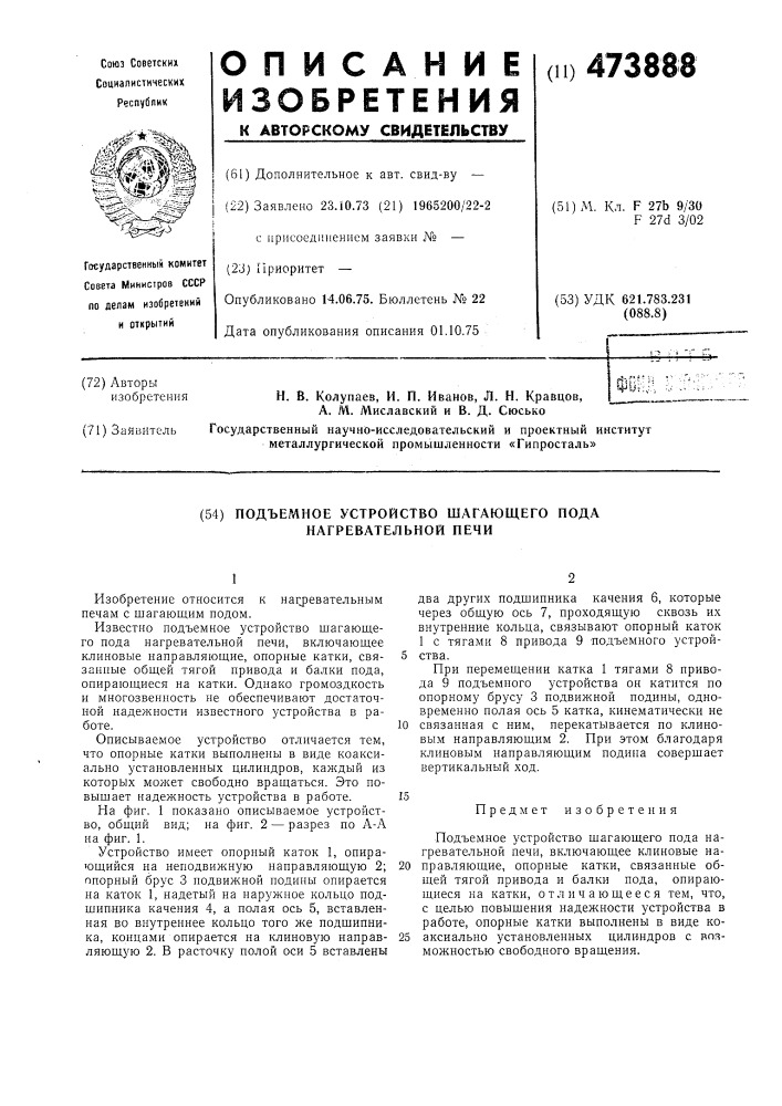 Подъемное устройство шагающего пода нагревательной печи (патент 473888)