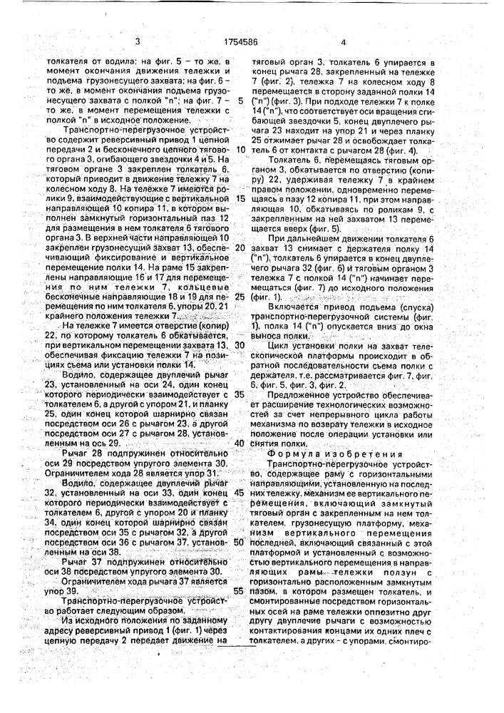 Транспортно-перегрузочное устройство (патент 1754586)