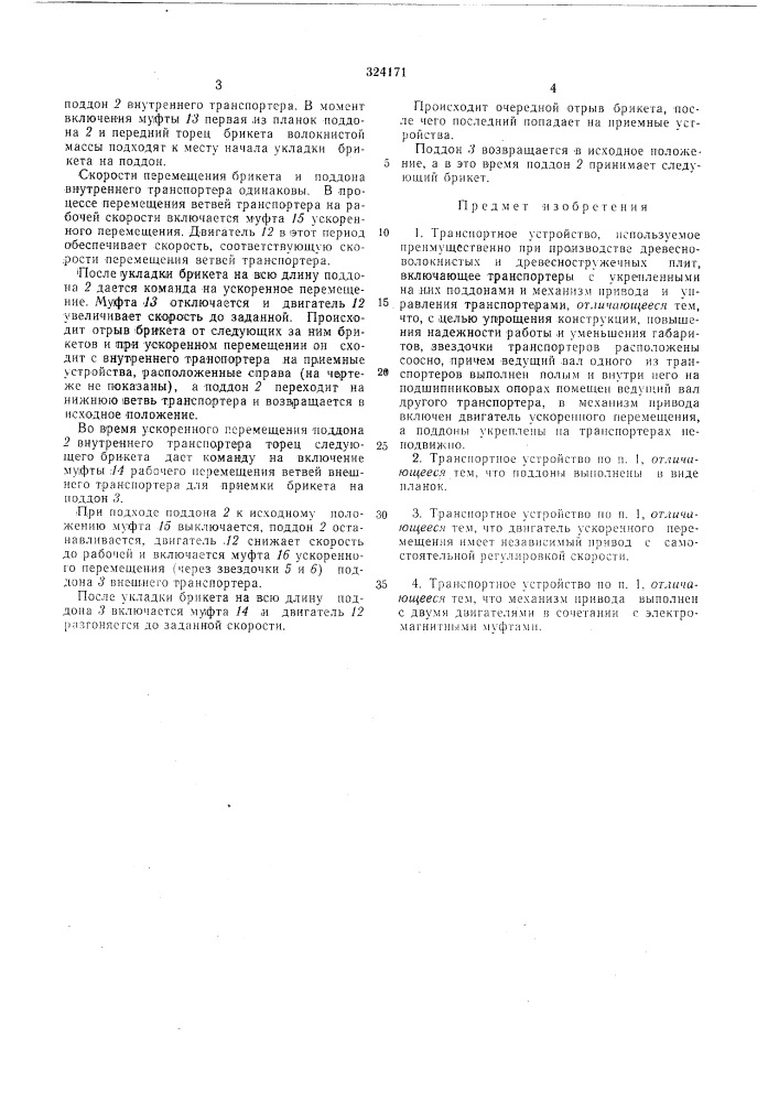 Транспортное устройство (патент 324171)