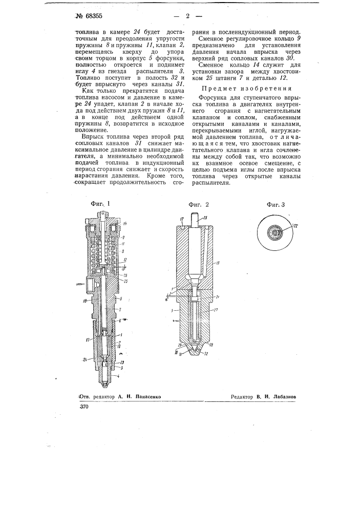 Форсунка для ступенчатого впрыска топлива в двигателях внутреннего сгорания (патент 68355)