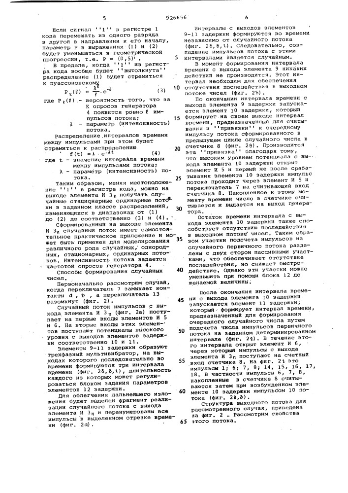 Генератор случайного потока случайных чисел (патент 926656)