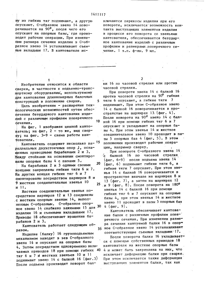 Цепной кантователь (патент 1411117)