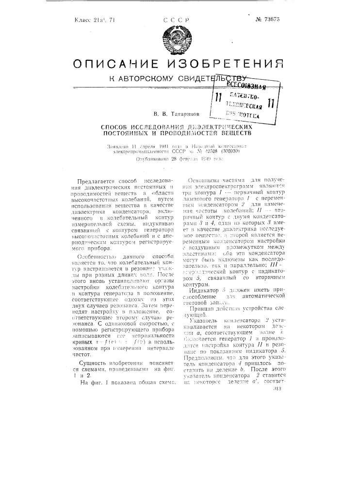 Способ исследования диэлектрических постоянных и проводимостей веществ (патент 73675)