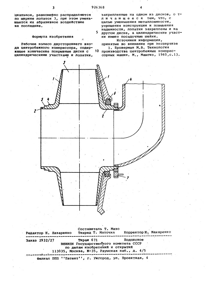 Рабочее колесо двустороннего входа центробежного компрессора (патент 926368)