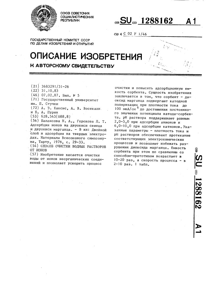 Способ очистки водных растворов от ионов (патент 1288162)