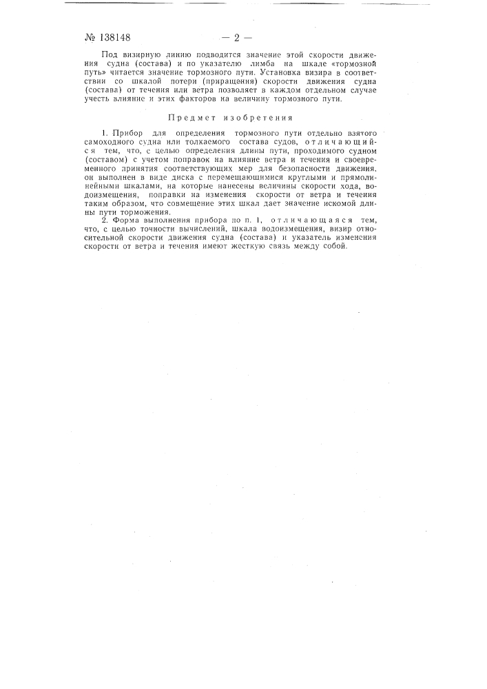 Прибор для определения тормозного пути отдельно взятого самоходного или толкаемого состава судов (патент 138148)