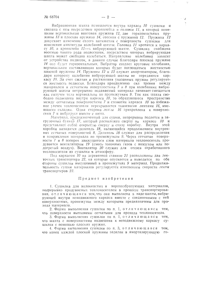 Сушилка для волокнистых и ворохообразующих материалов (патент 68704)
