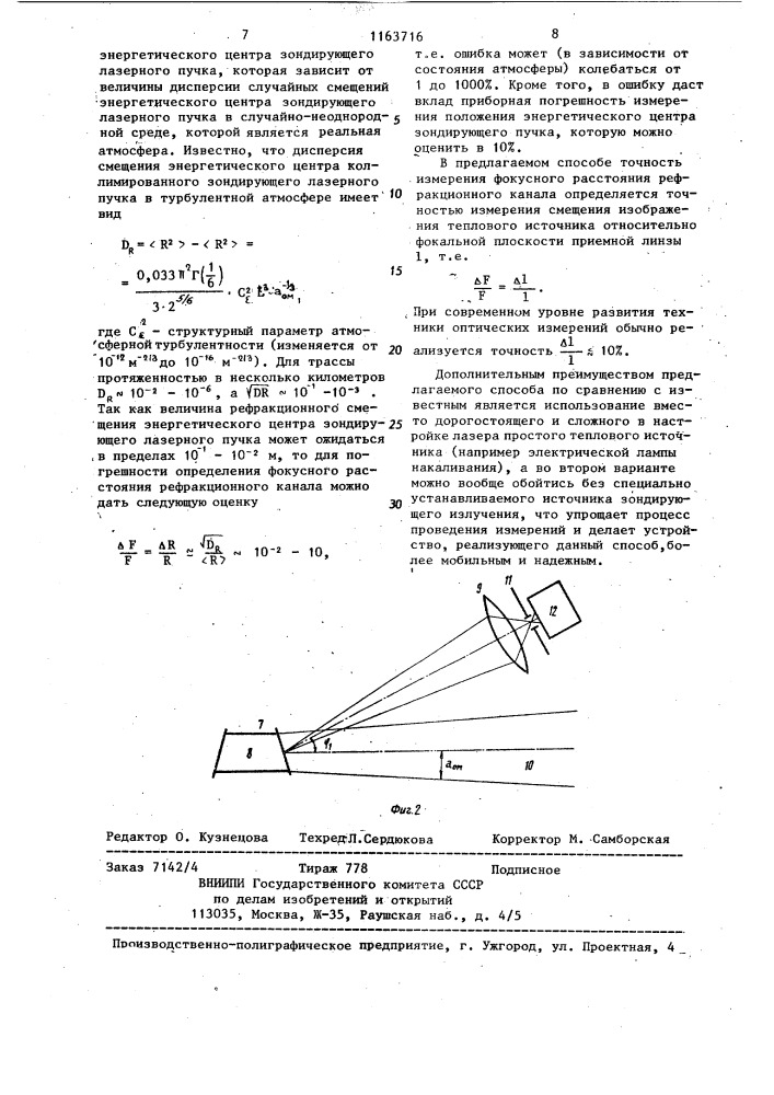 Способ измерения фокусного расстояния рефракционных каналов (патент 1163716)