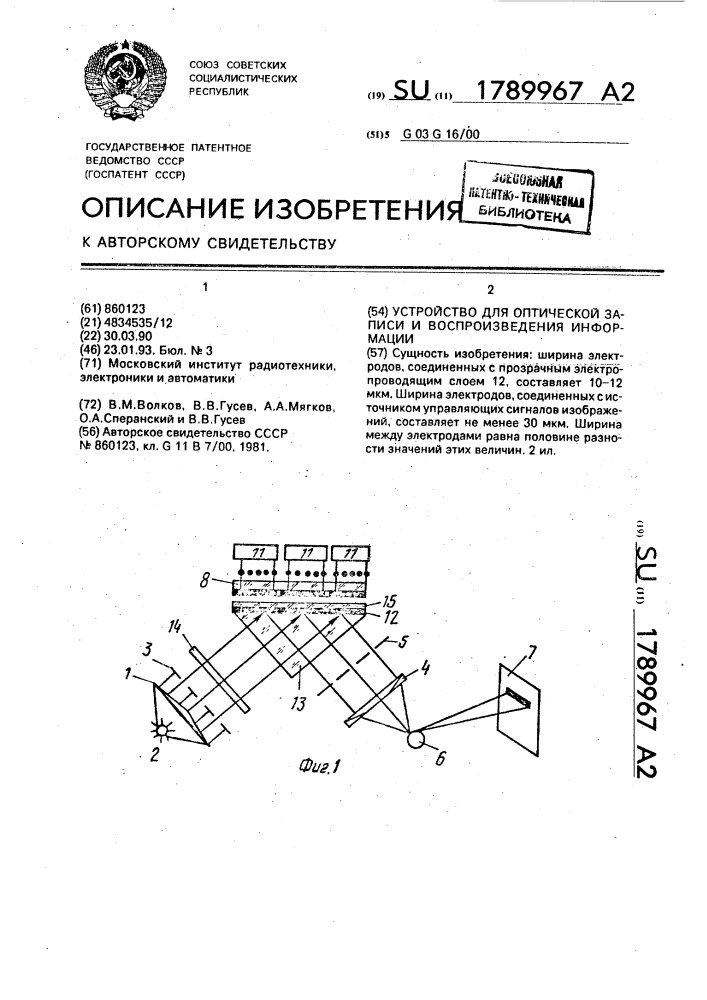 Устройство для оптической записи и воспроизведения информации (патент 1789967)