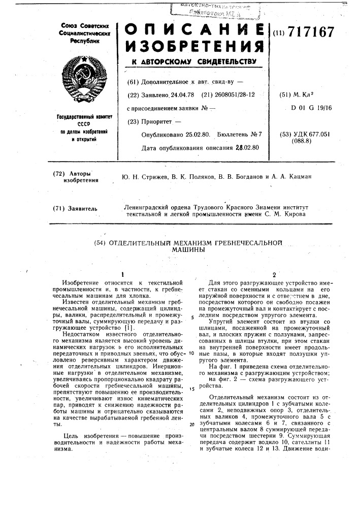 Отделительный механизм гребнечесальной машины (патент 717167)