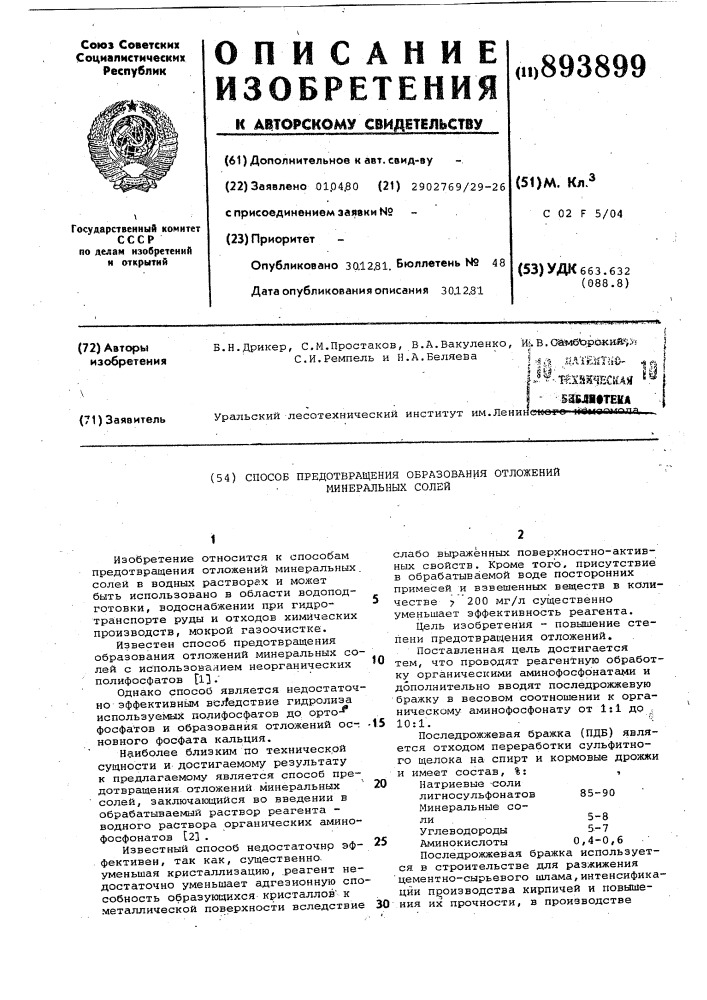 Способ предотвращения образования отложений минеральных солей (патент 893899)