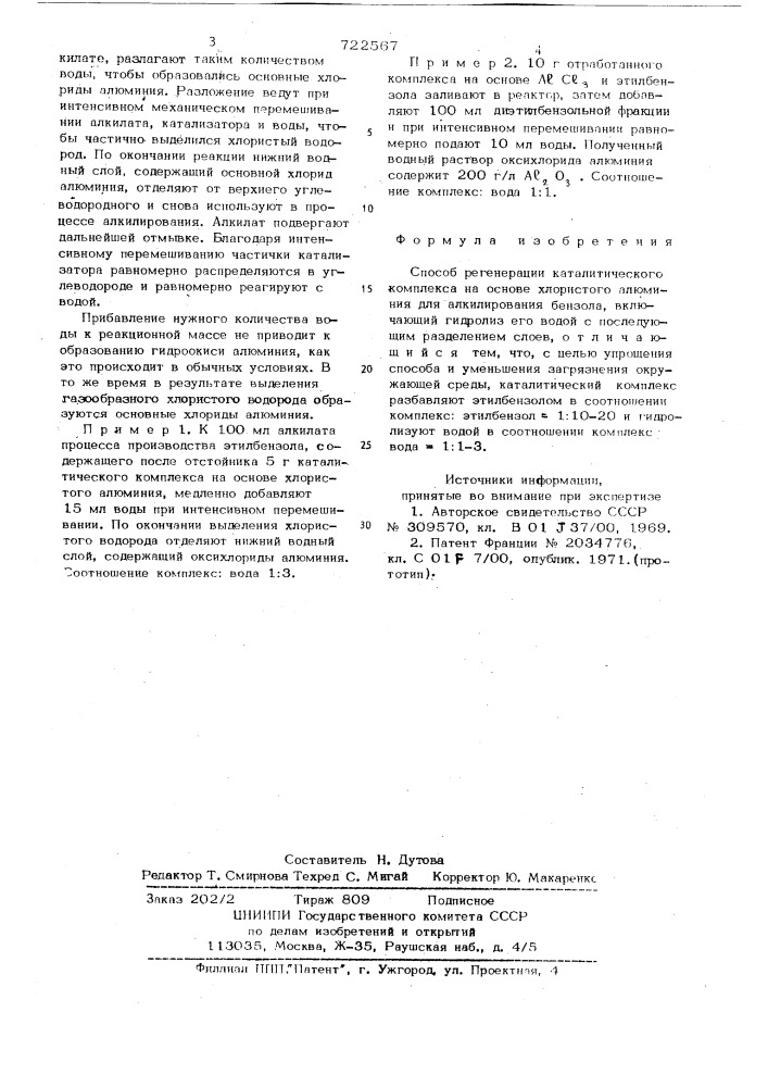 Способ регенерации каталитического комплекса на основе хлористого алюминия для алкилирования бензола (патент 722567)