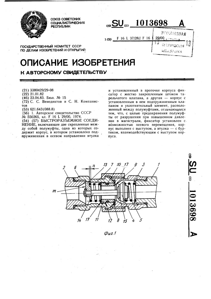 Быстроразъемное соединение (патент 1013698)