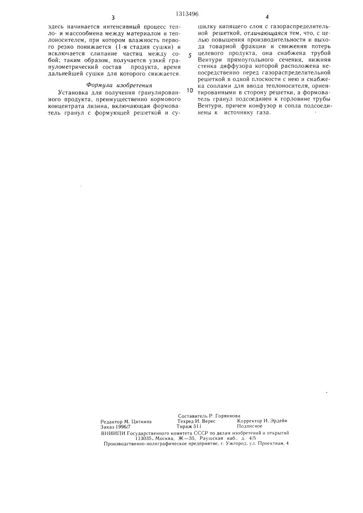 Установка для получения гранулированного продукта, преимущественно кормового концентрата лизина (патент 1313496)