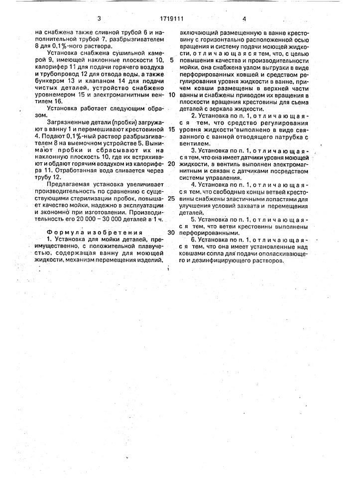 Установка для мойки деталей (патент 1719111)