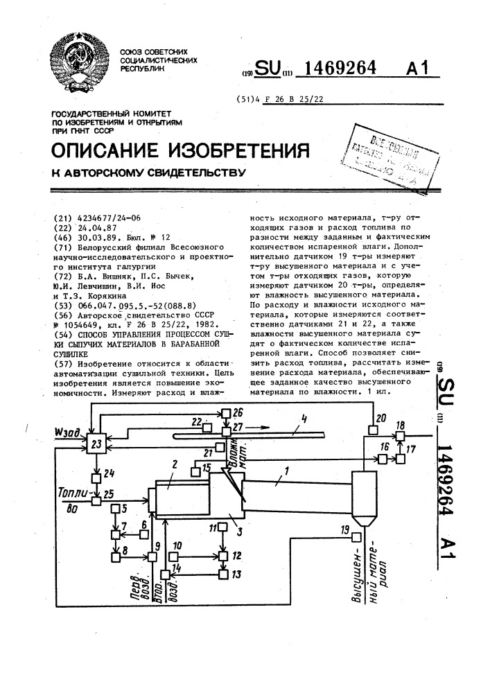 Способ управления процессом сушки сыпучих материалов в барабанной сушилке (патент 1469264)