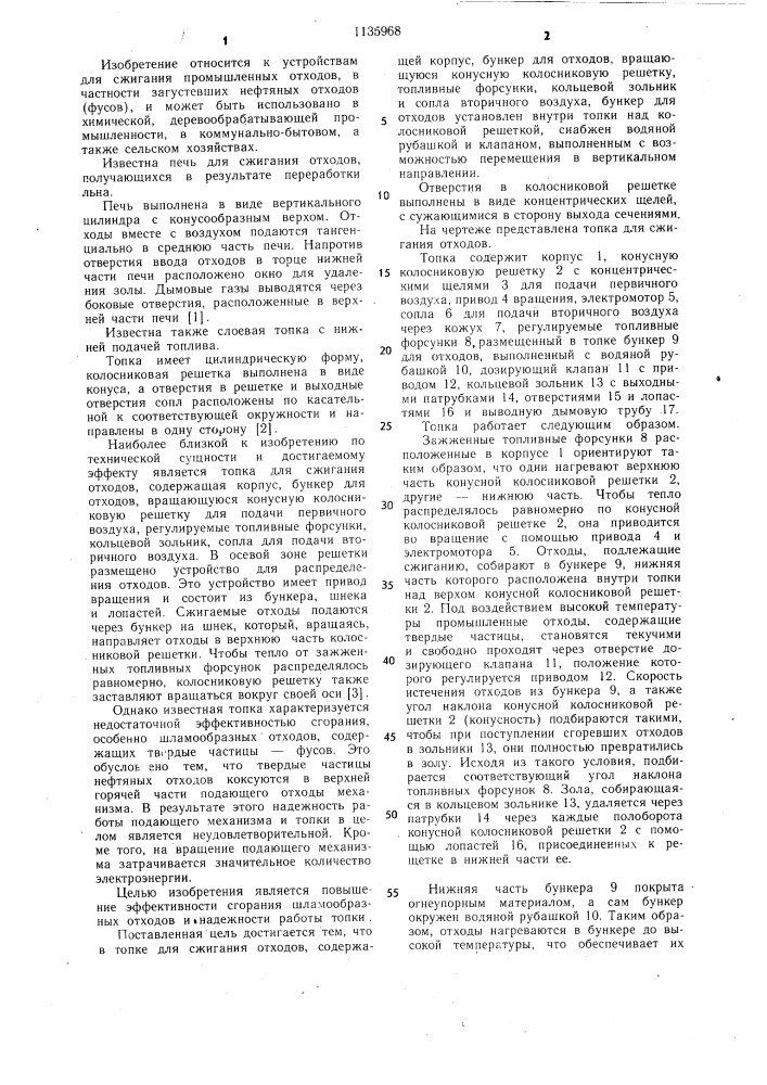 Топка для сжигания отходов (патент 1135968)
