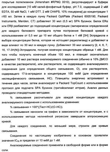 Циклоалкилиденовые соединения, фармацевтическая композиция на их основе, их применение и способ селективного связывания er - и er -эстрогеновых рецепторов (патент 2345981)