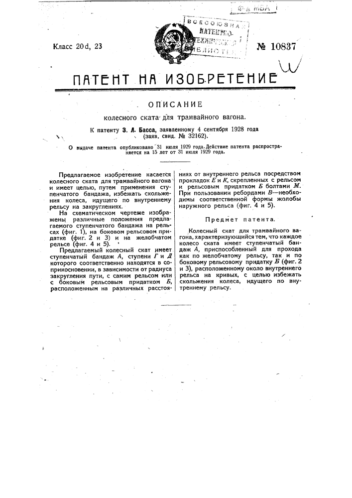 Колесный скат для трамвайного вагона (патент 10837)