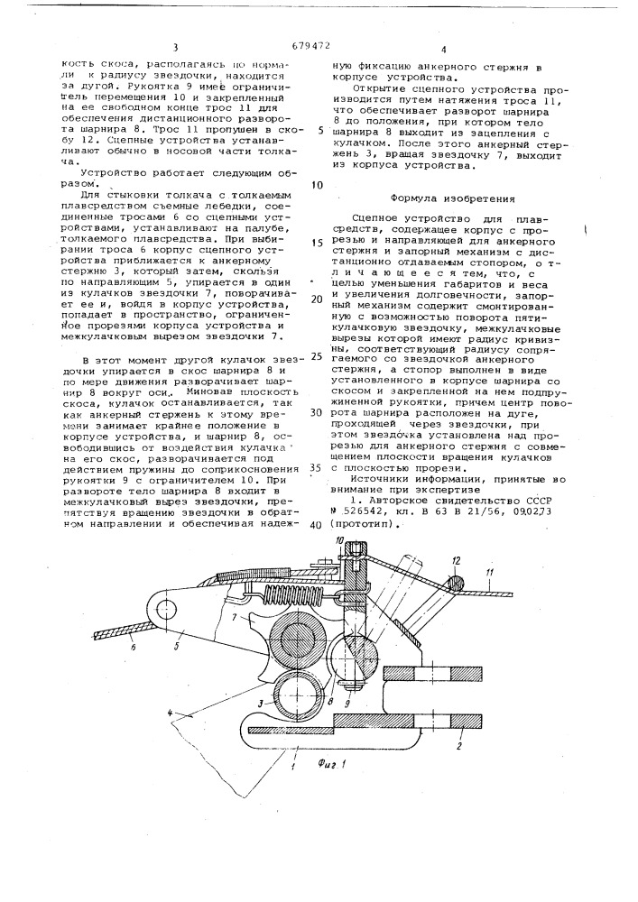 Сцепное устройство для плавсредств (патент 679472)