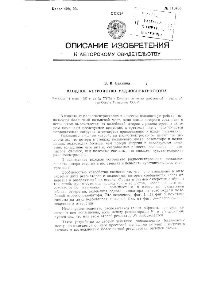 Входное устройство радиоспектроскопа (патент 113438)