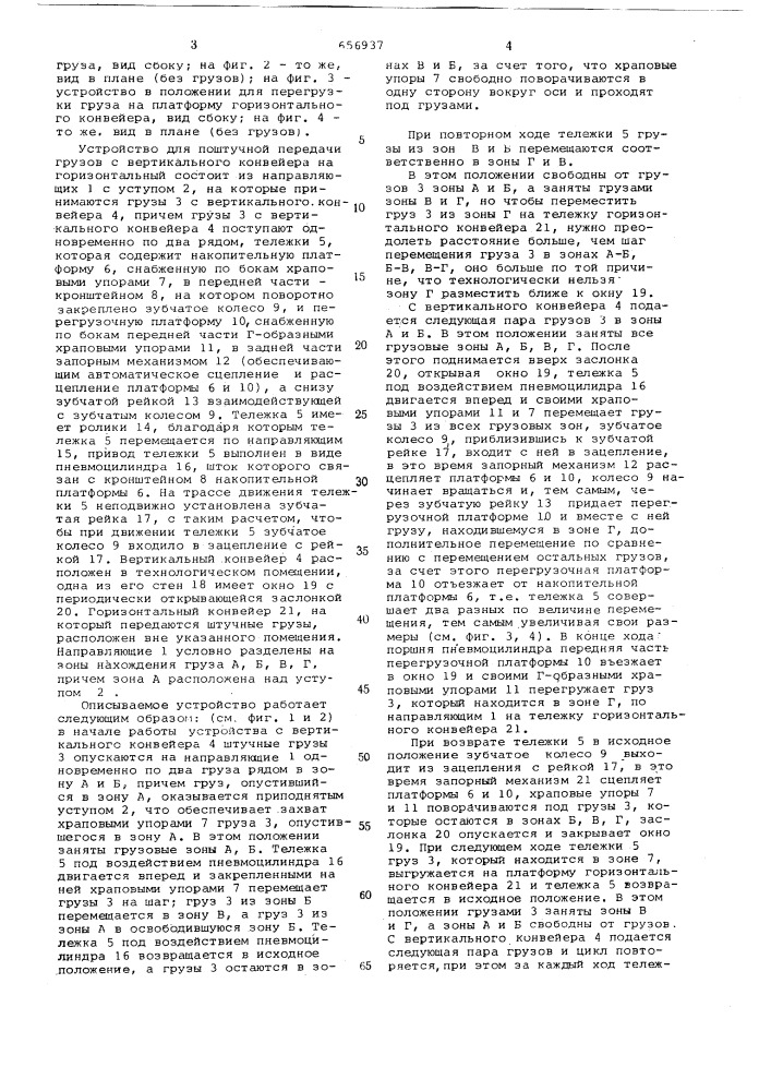 Устройство для поштучной передачи грузов (патент 656937)