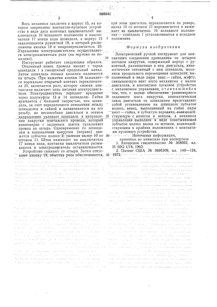 Электрический ручной инструмент (патент 568541)