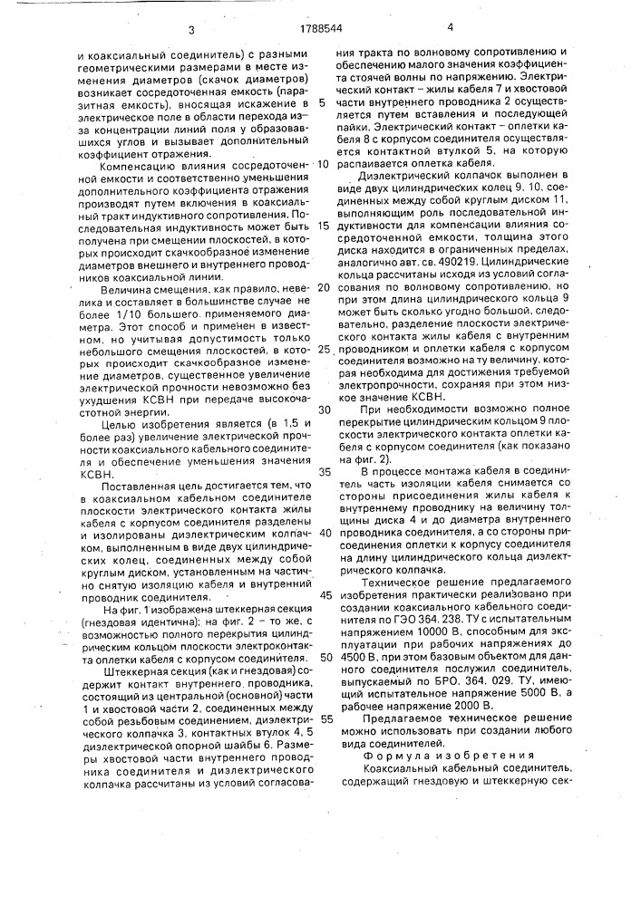 Коаксиальный кабельный соединитель (патент 1788544)