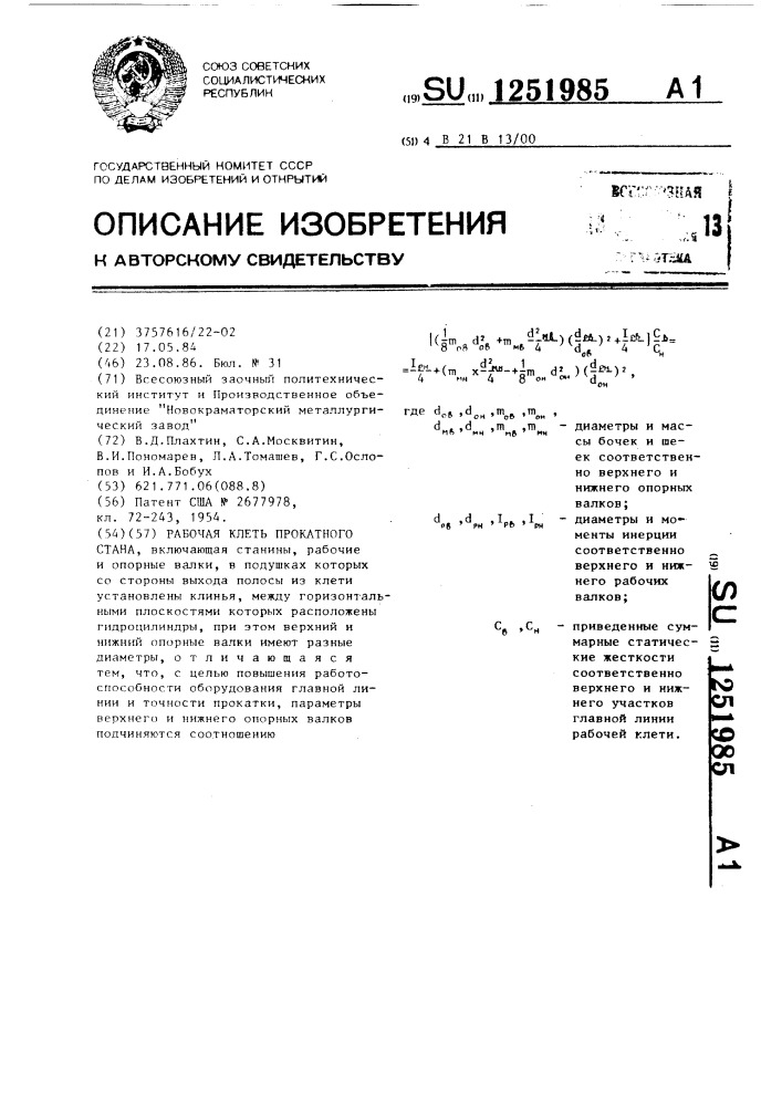 Рабочая клеть прокатного стана (патент 1251985)